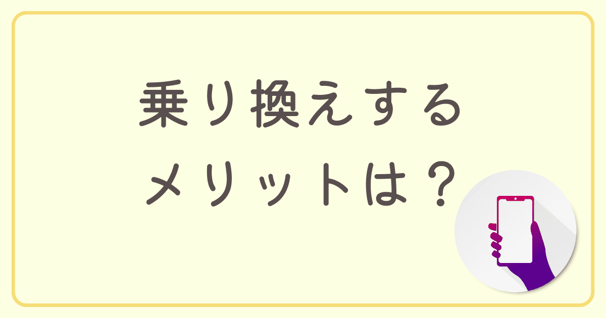 auから格安SIMに携帯乗り換えするメリットは？